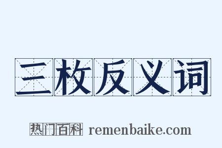 三枚反义词是什么意思的图片
